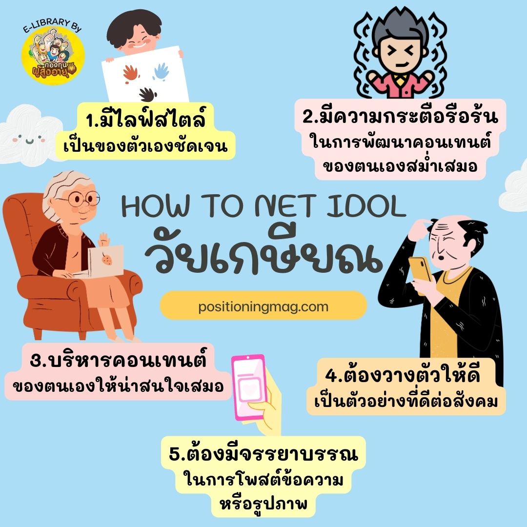 HOW TO NET IDOL วัยเกษียณ