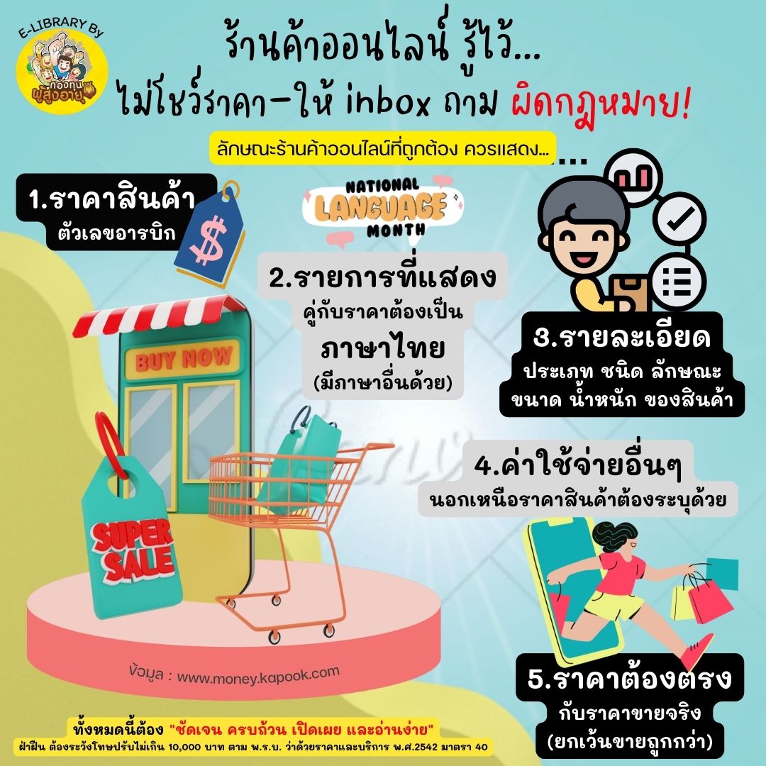 ร้านค้าออนไลน์ รู้ไว้...ไม่โชว์ราคา-ให้ inbox ถาม ผิดกฎหมาย!