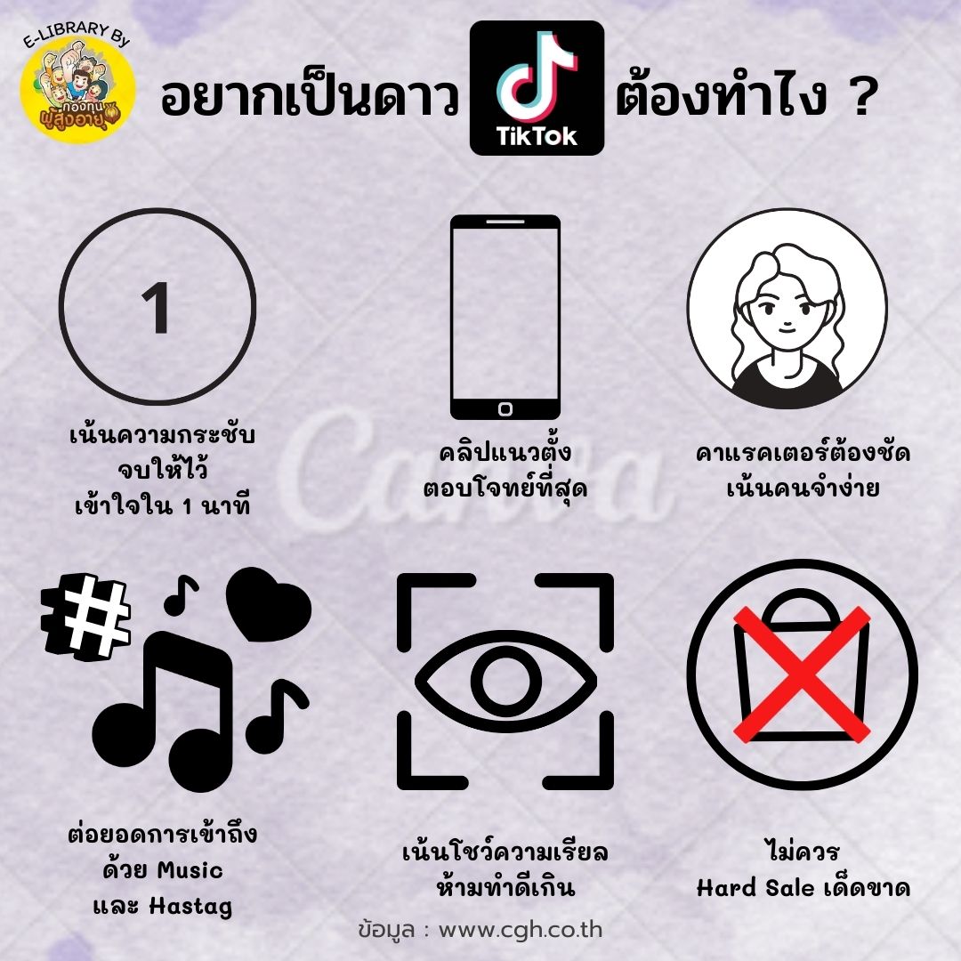 อยากเป็นดาวTIKTOKต้องทำไง ?