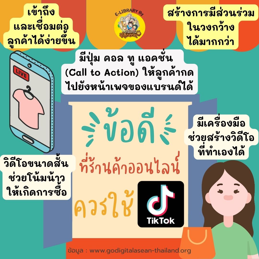 ข้อดีของที่ร้านค้าออนไลน์ควรใช้TIKTOK