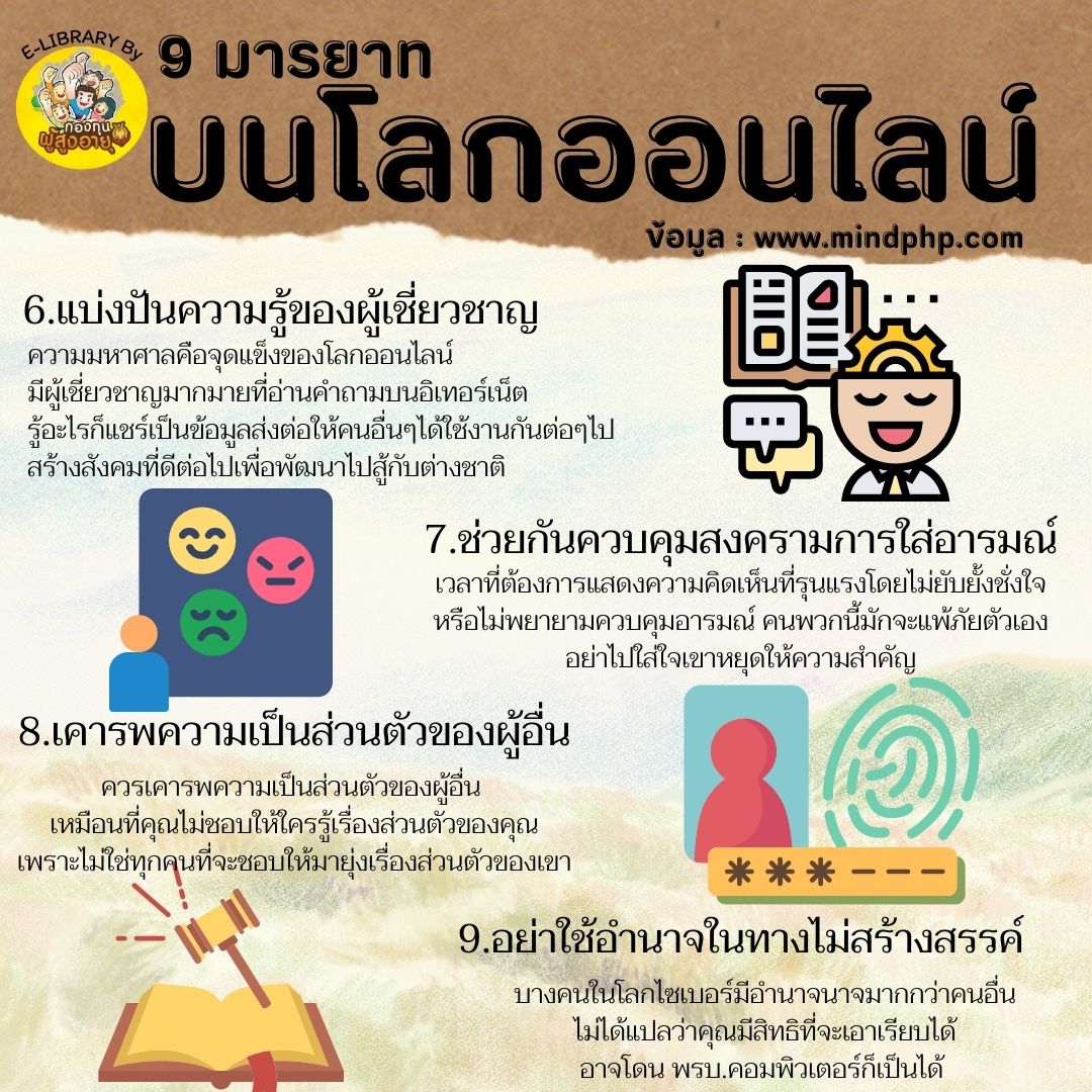 9 มารยาทในโลกออนไลน์ ข้อ 6-9