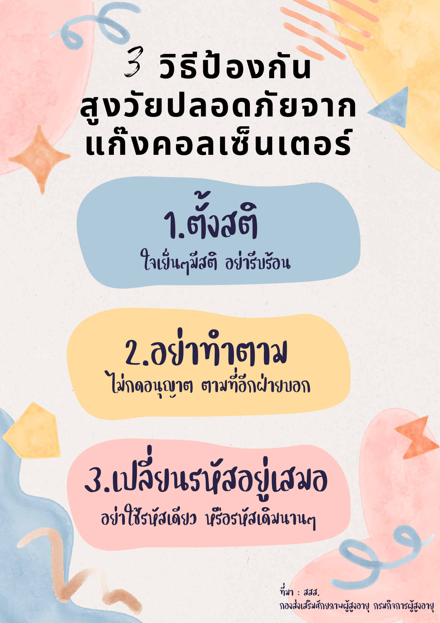 3 วิธีป้องกัน สูงวัยปลอดภัยจากแก๊งคอลเซ็นเตอร์