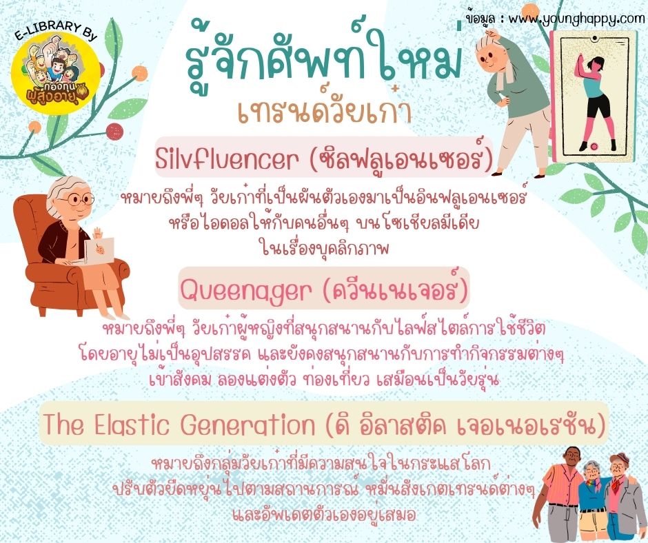 รู้จักศัพท์ใหม่เทรนด์วัยเก๋า