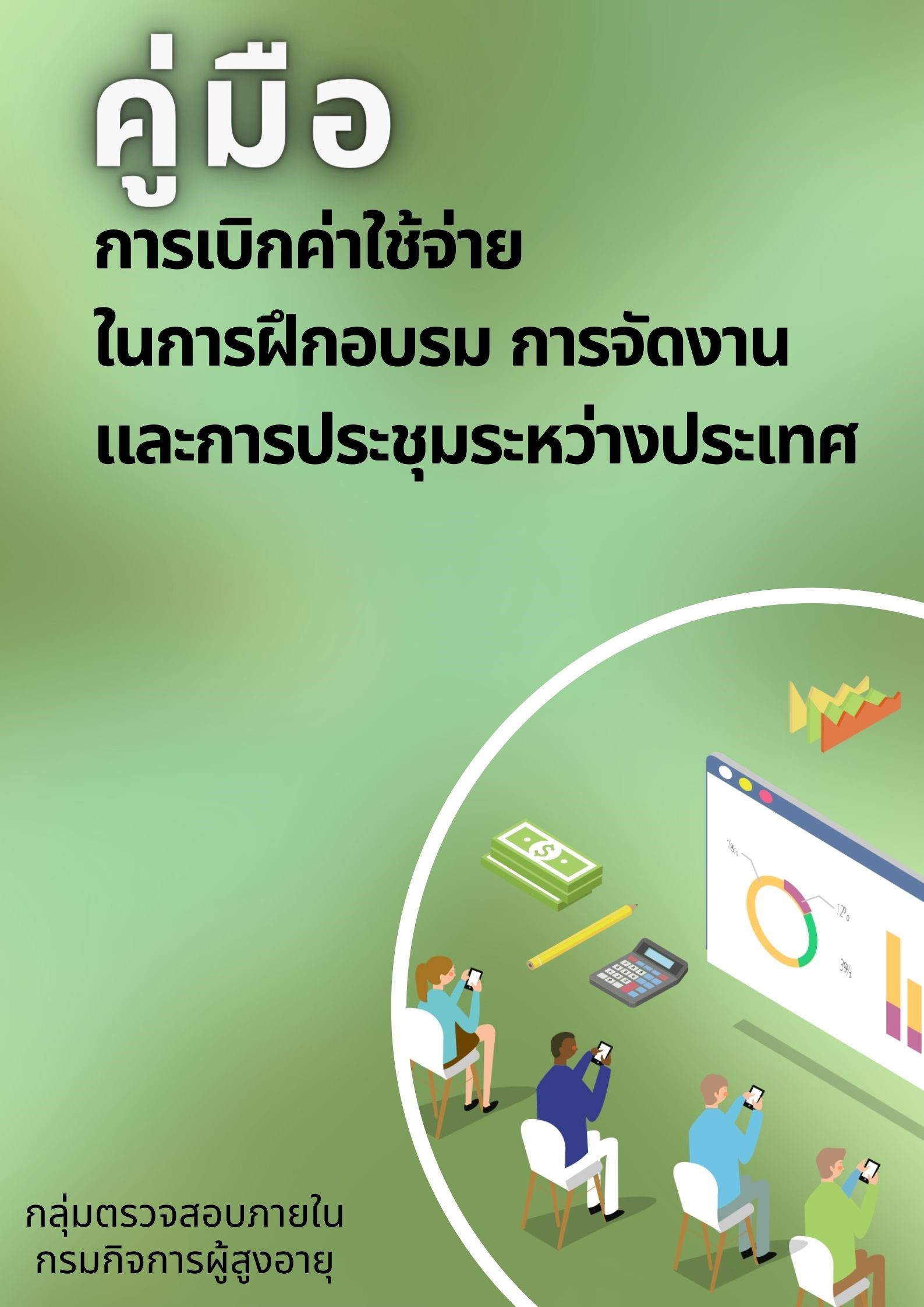 คู่มือการเบิกค่าใช้จ่ายในการฝึกอบรม การจัดงาน และการประชุมระหว่างประเทศ