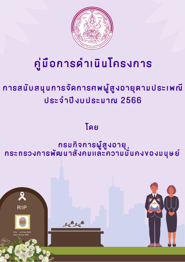 คู่มือการดำเนินโครงการการสนับสนุนการจัดการศพผู้สูงอายุ ประจำปีงบประมาณ 2566