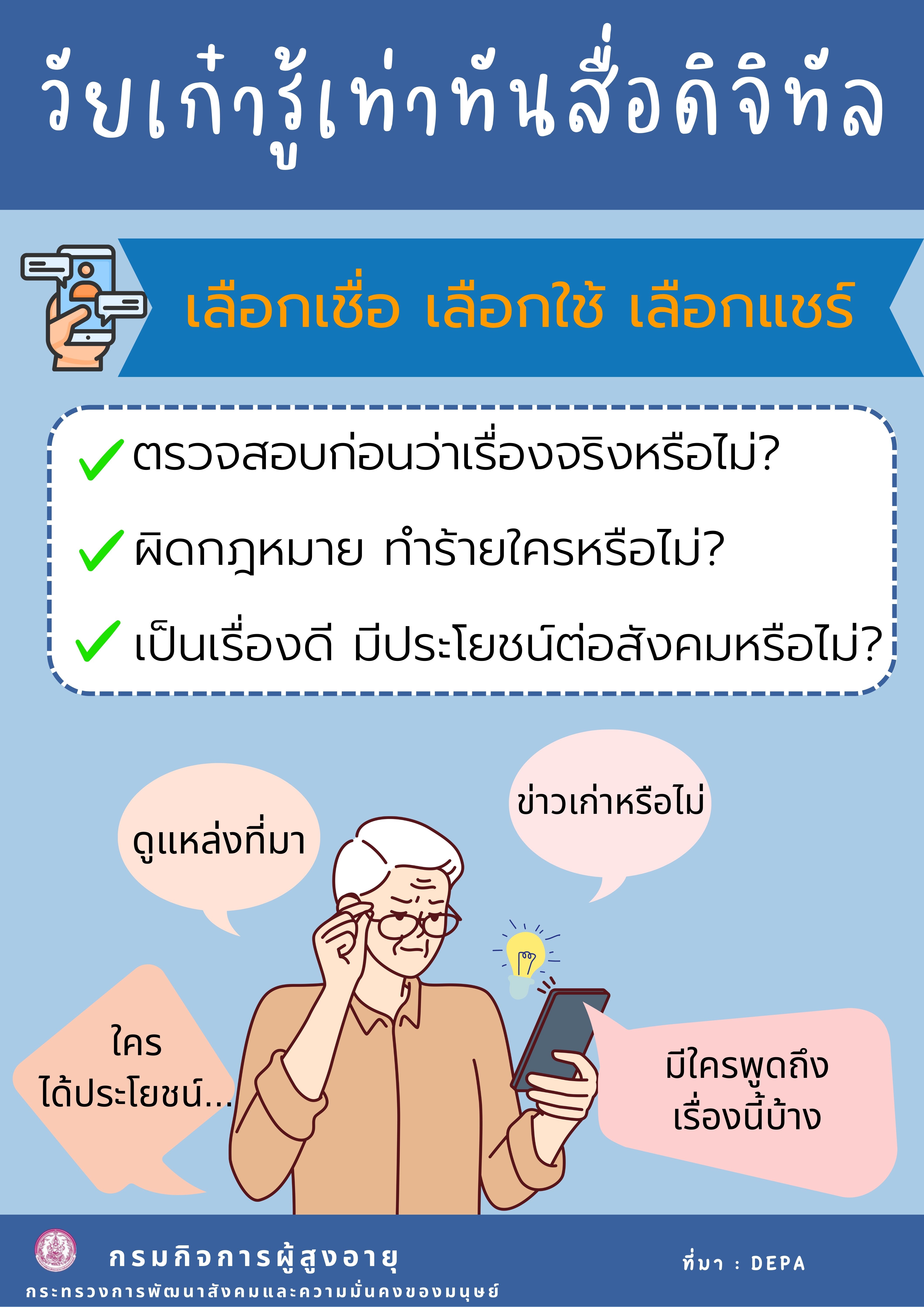 วัยเก๋าเท่าทันสื่อดิจิทัล