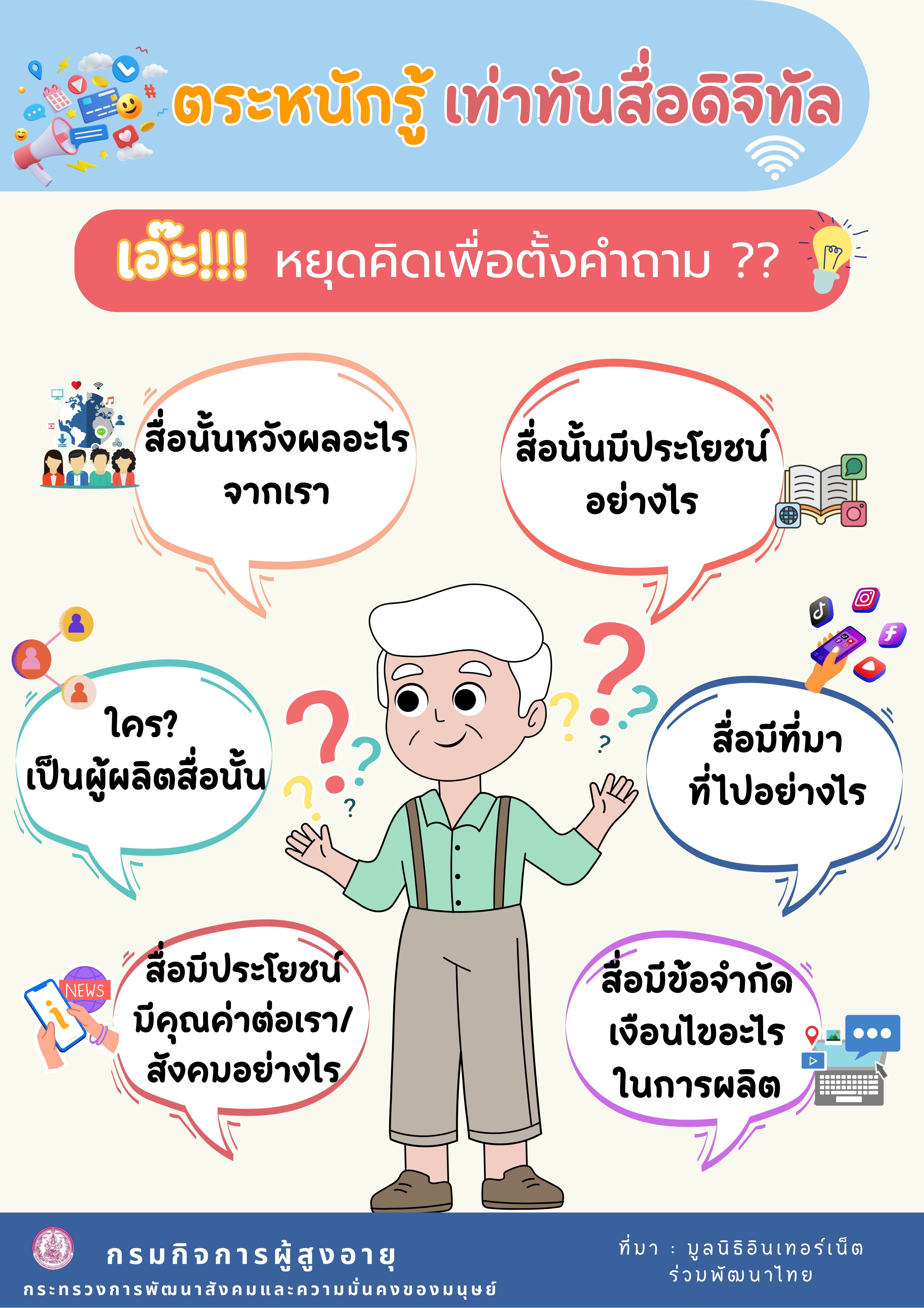 ตระหนักรู้เท่าทันสื่อดิจิทัล