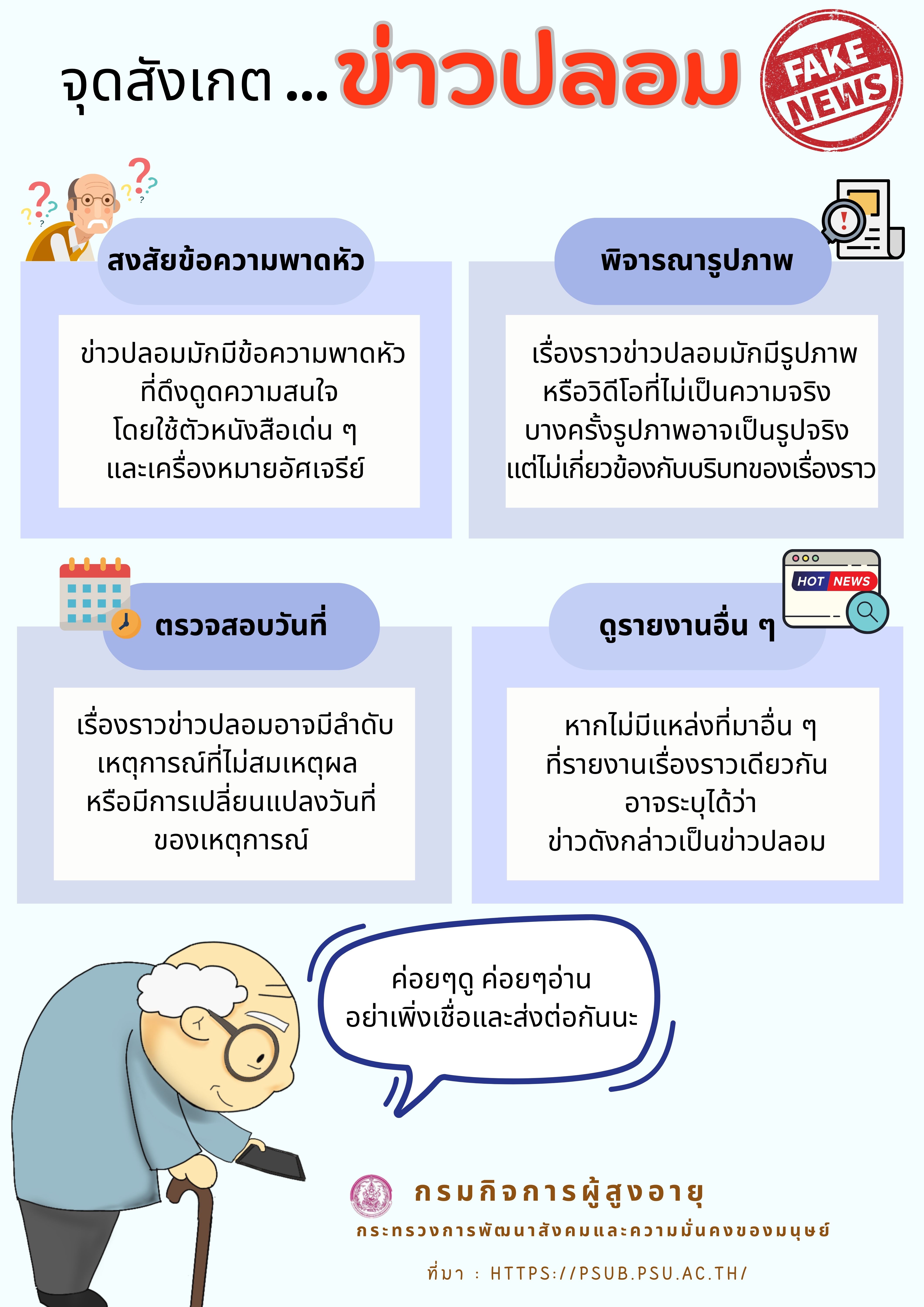 จุดสังเกต...ข่าวปลอม