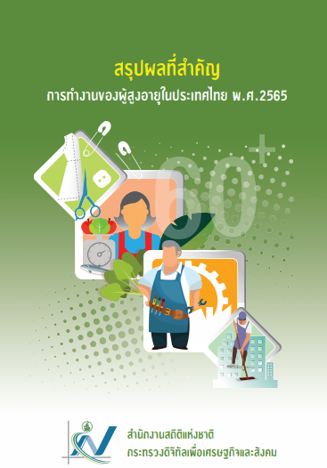 สรุปผลที่สำคัญ การทำงานของผู้สูงอายุในประเทศไทย พ.ศ.2565 สำนักงานสถิติแห่งชาติ