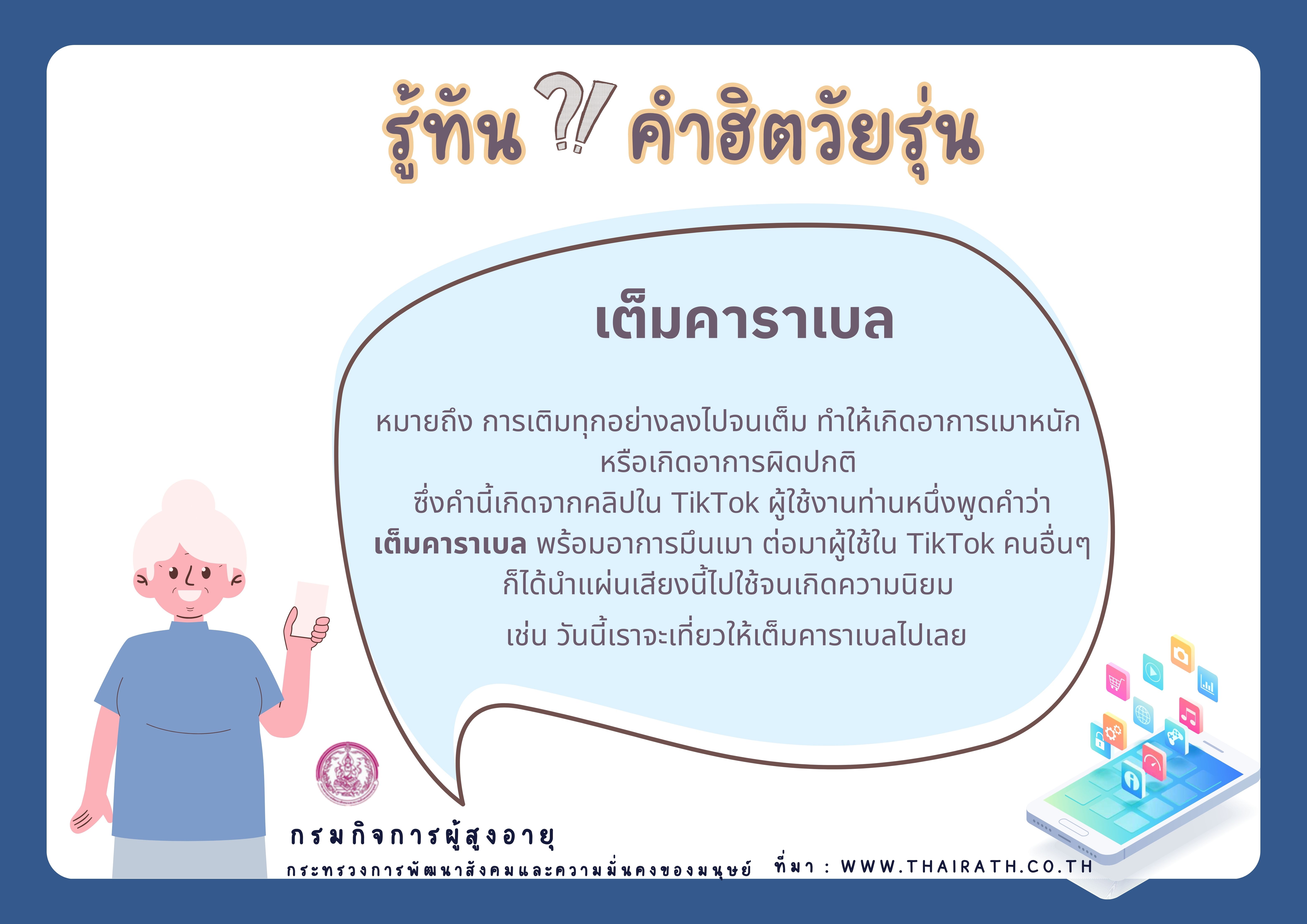 รู้ทัน ?! คำฮิตวัยรุ่น