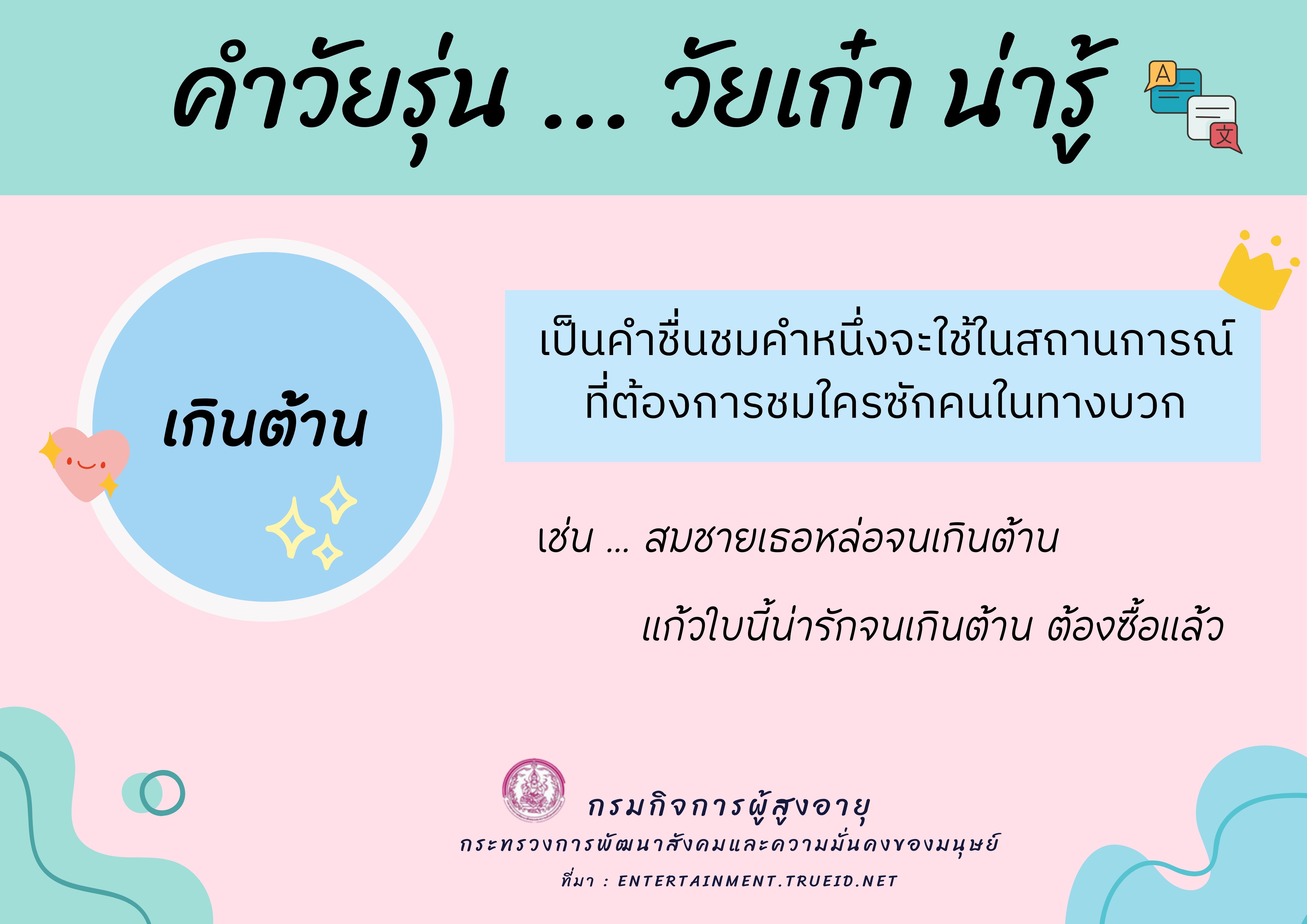 คำวัยรุ่น ... วัยเก๋า น่ารู้