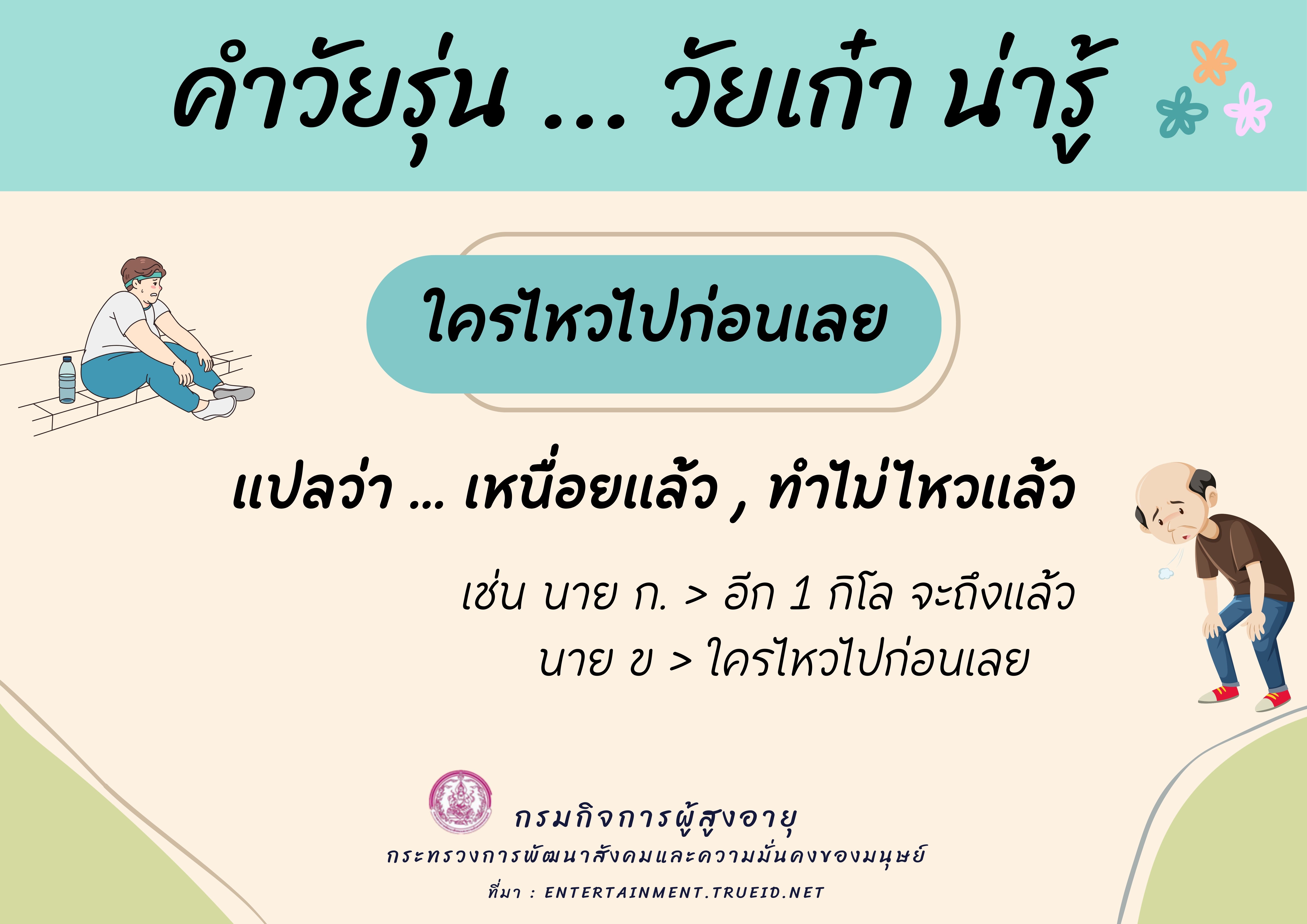 คำวัยรุ่น ... วัยเก๋า น่ารู้