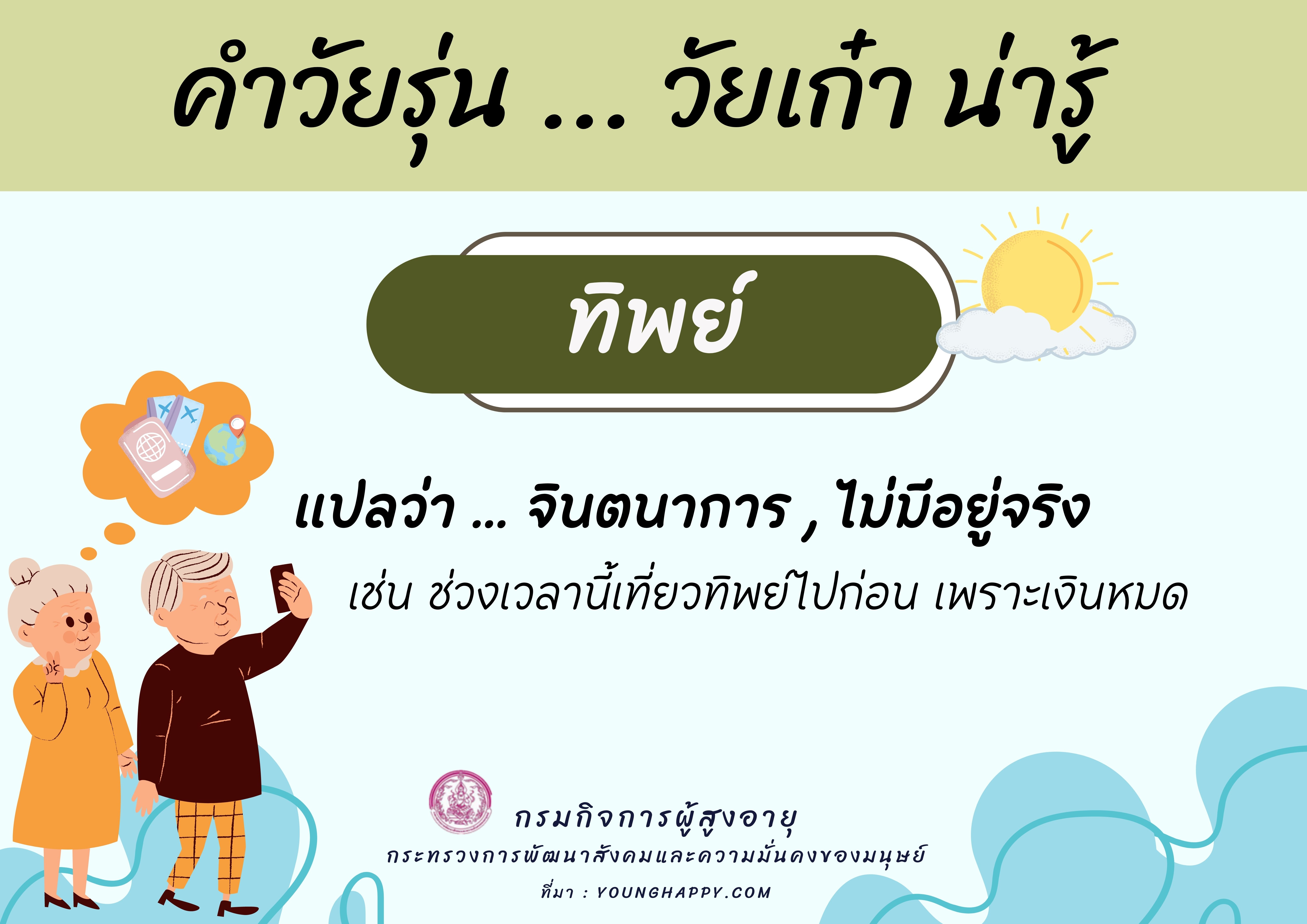 คำวัยรุ่น ... วัยเก๋า น่ารู้