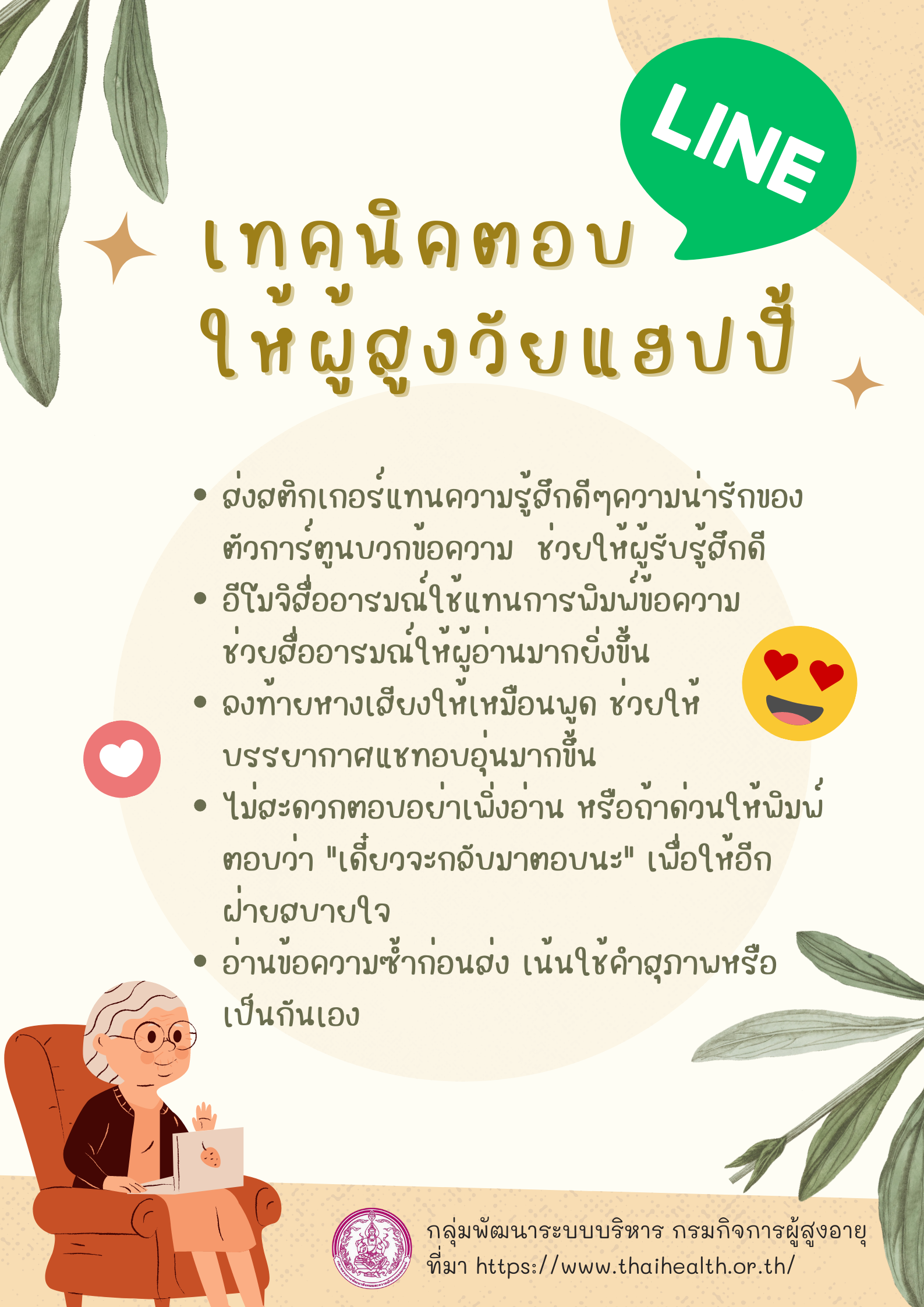 เทคนิคตอบ LINE ให้ผู้สูงวัยแฮปปี้