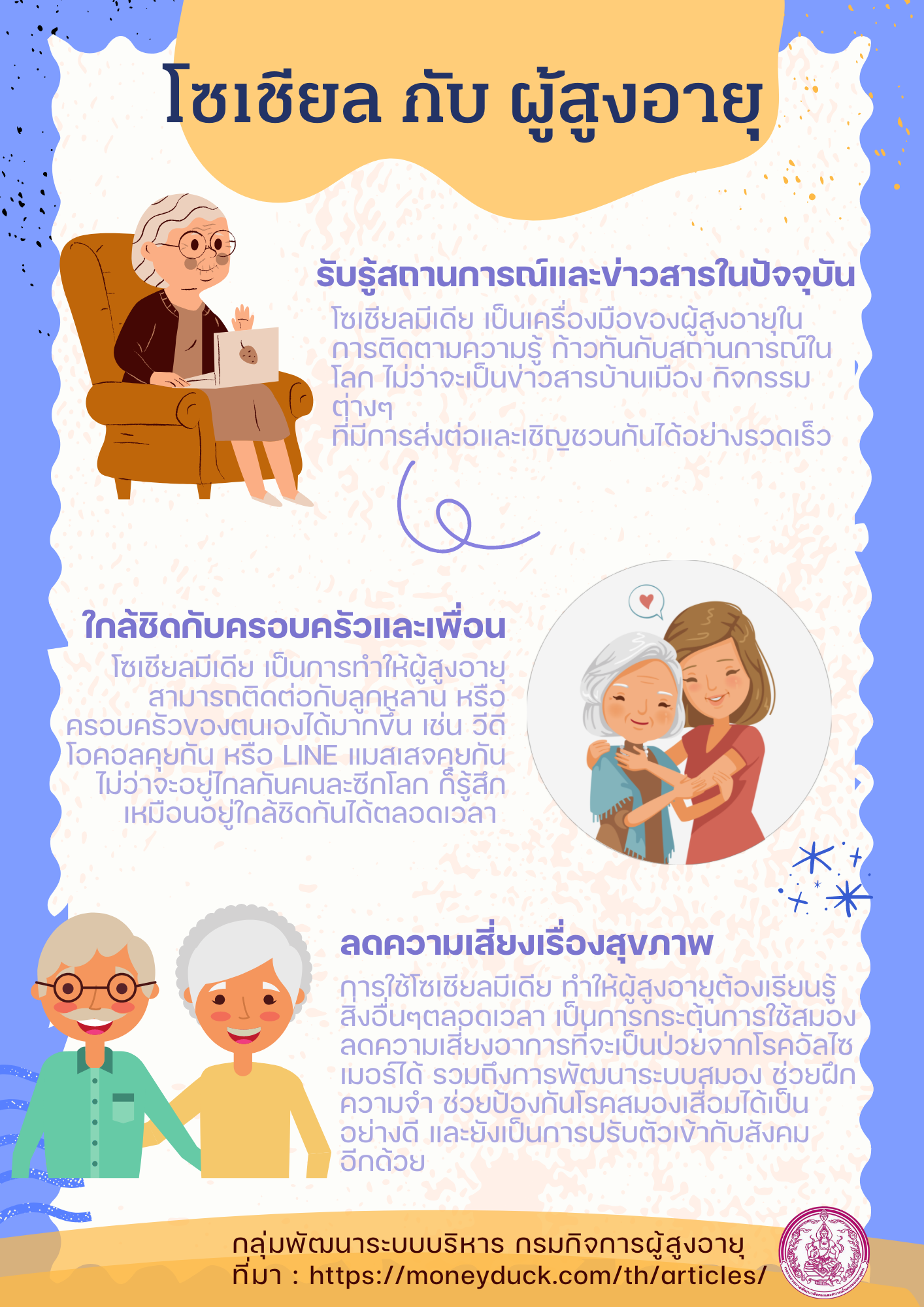 โลกโซเชียลสำหรับผู้สูงอายุ