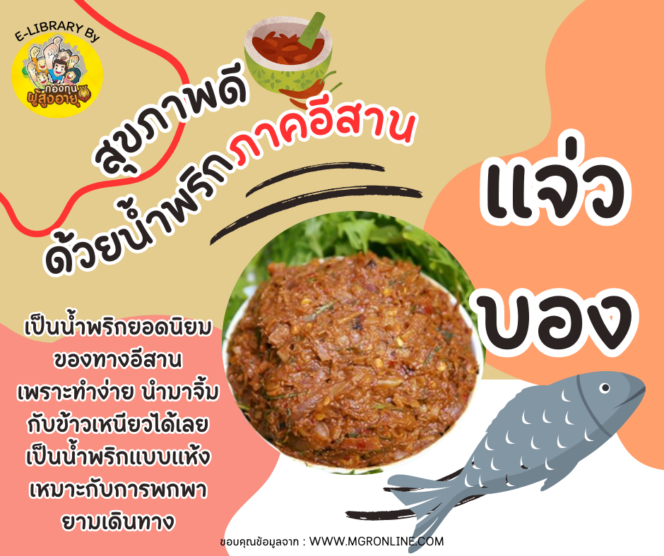 สุขภาพดีด้วยน้ำพริกภาคอีสาน