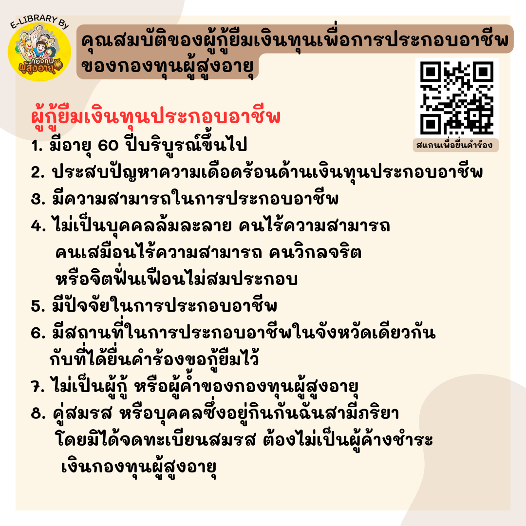 คุณสมบัติของผู้กู้ยืมเงินทุนเพื่อการประกอบอาชีพของกองทุนผู้สูงอายุ