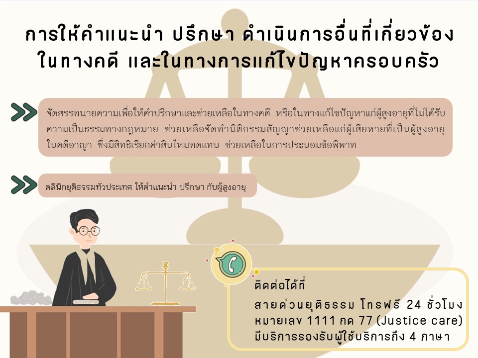 การให้คำแนะนำ ปรึกษา ดำเนินการอื่นที่เกี่ยวข้องในทางคดี และในทางการแก้ไขปัญหาครอบครัว