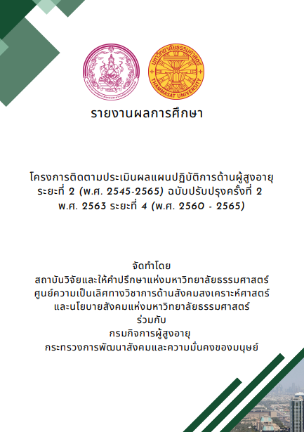 โครงการติดตามประเมินผลแผนปฏิบัติการด้านผู้สูงอายุ ระยะที่ 2 (พ.ศ. 2545-2565) ฉบับปรับปรุงครั้งที่ 2 พ.ศ. 2563 ระยะที่ 4 (พ.ศ. 2560 - 2565)