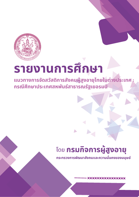 รายงานวิจัยการศึกษาแนวทางการจัดสวัสดิการสังคมผู้สูงอายุไทยในต่างประเทศ : กรณีศึกษา ประเทศสหพันธ์สาธารณรัฐเยอรมนี