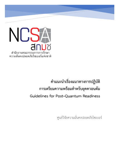 แนวทางการปปฏิบัติการเตรียมความพร้อมสำหรับยุคควอนตัม