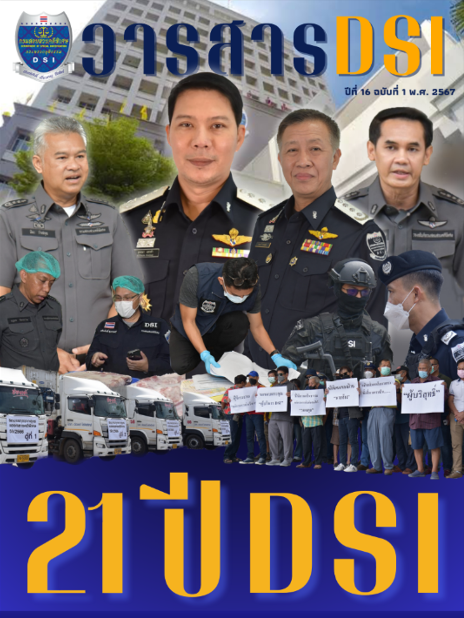 เผยแพร่ วารสารดีเอสไอ ปีที่ 16 ฉบับที่ 1 พ.ศ. 2567