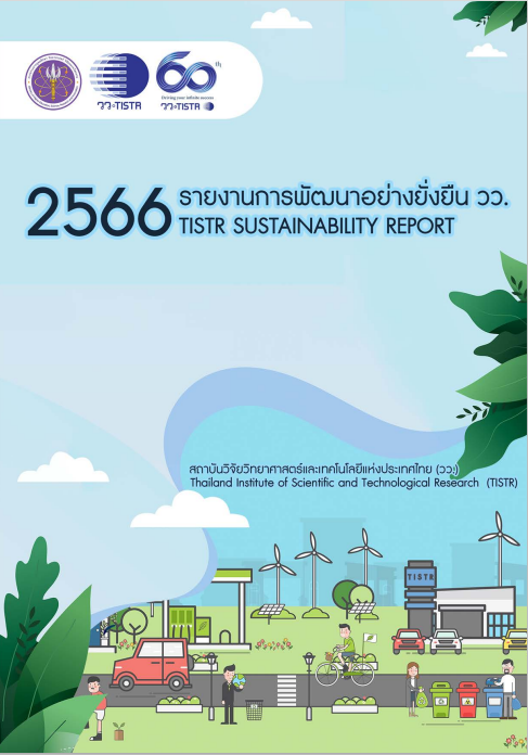 รายงานการพัฒนาอย่างยั่งยืนสถาบันวิทยาศาสตร์และเทคโนโลยรแห่งชาติ วว. ปี 2566