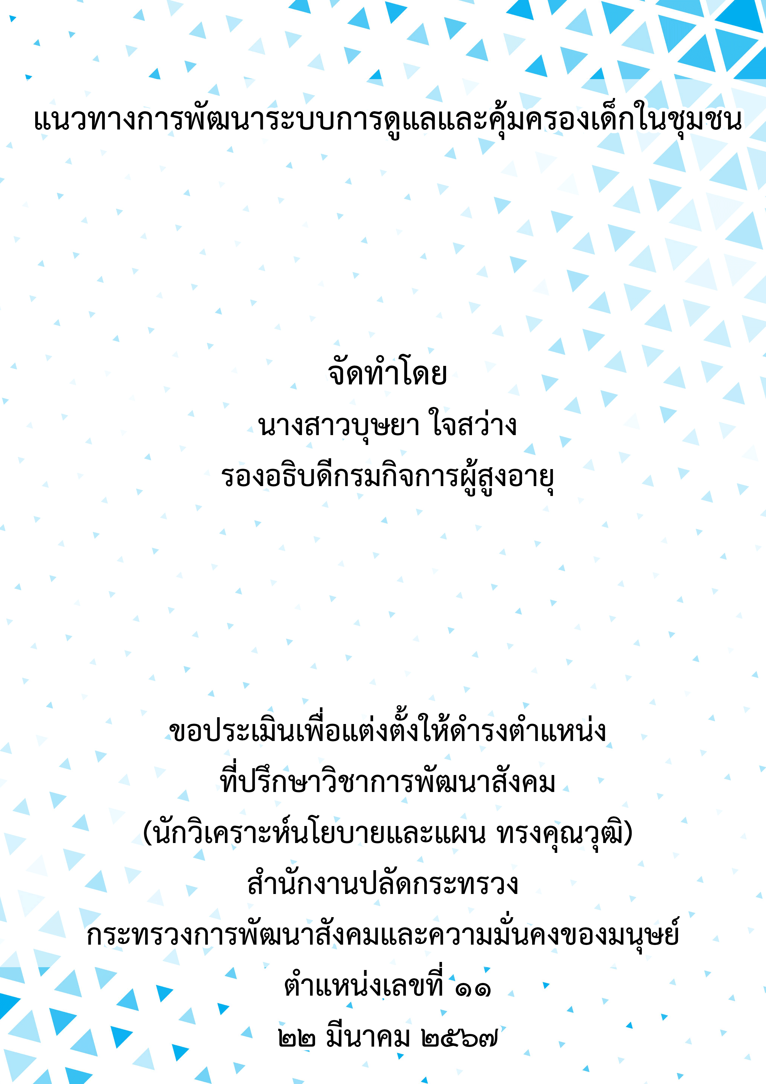 แนวทางการพัฒนาระบบการดูแลและคุ้มครองเด็กในชุมชน