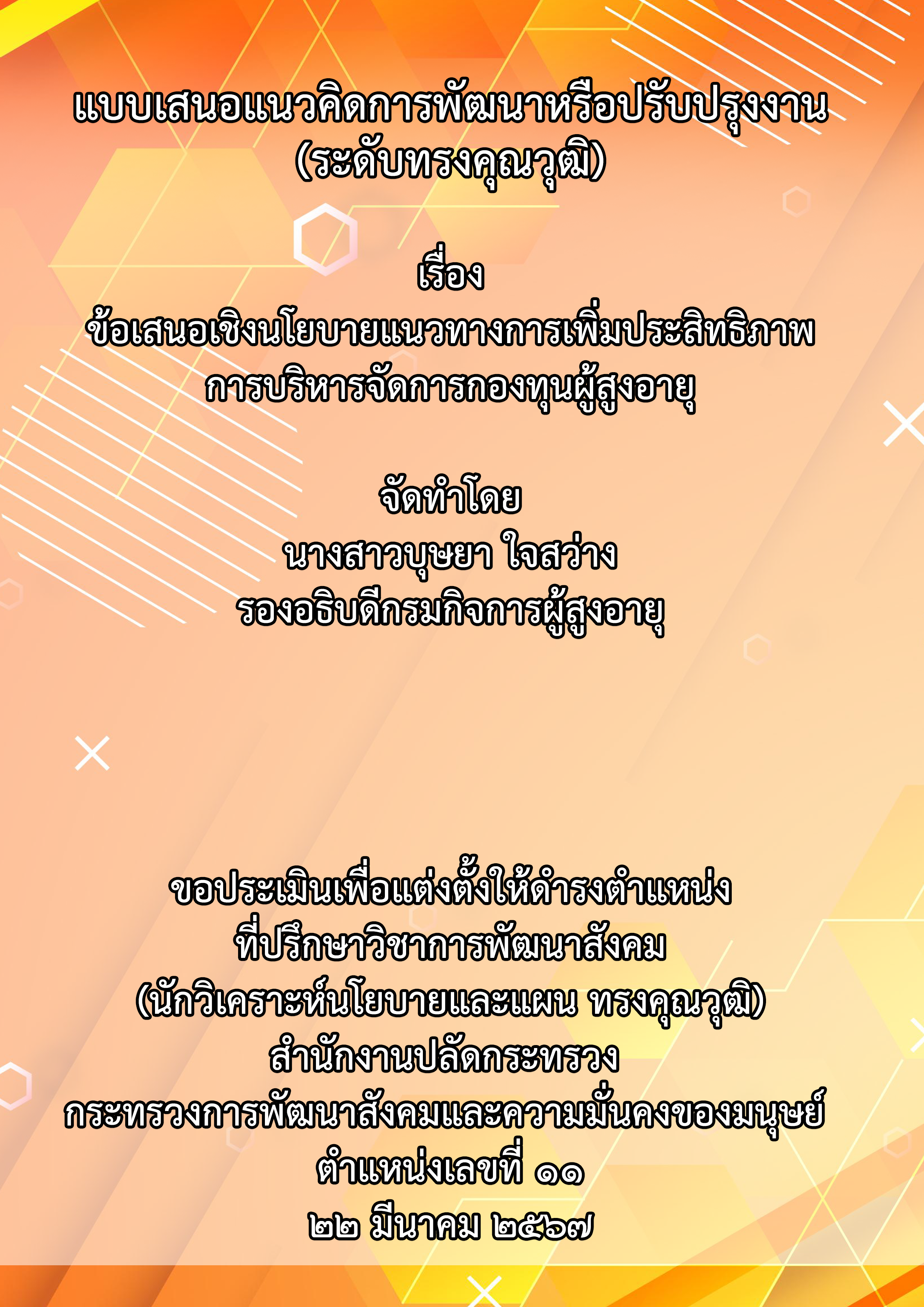 ข้อเสนอเชิงนโยบายแนวทางการเพิ่มประสิทธิภาพการบริหารจัดการกองทุนผู้สูงอายุ