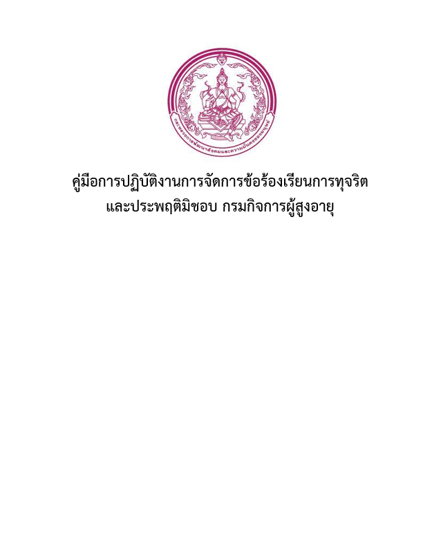 คู่มือการปฏิบัติงานการจัดการข้อร้องเรียนการทุจริต และประพฤติมิชอบ กรมกิจการผู้สูงอายุ