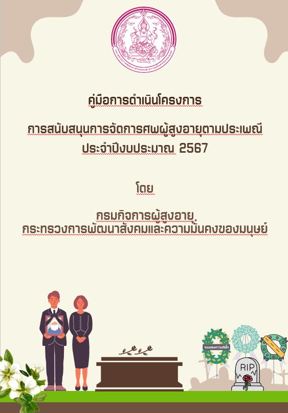 คู่มือการดำเนินโครงการการสนับสนุนการจัดการศพผู้สูงอายุตามประเพณี ประจำปีงบประมาณ 2567