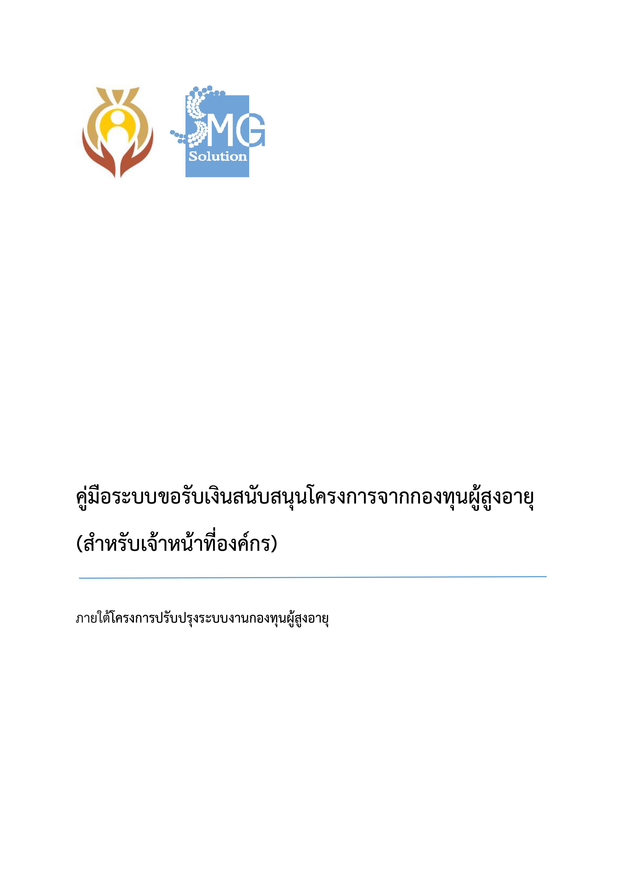 คู่มือระบบขอรับเงินสนับสนุนโครงการจากกองทุนผู้สูงอายุ (สำหรับเจ้าหน้าที่องค์กร)