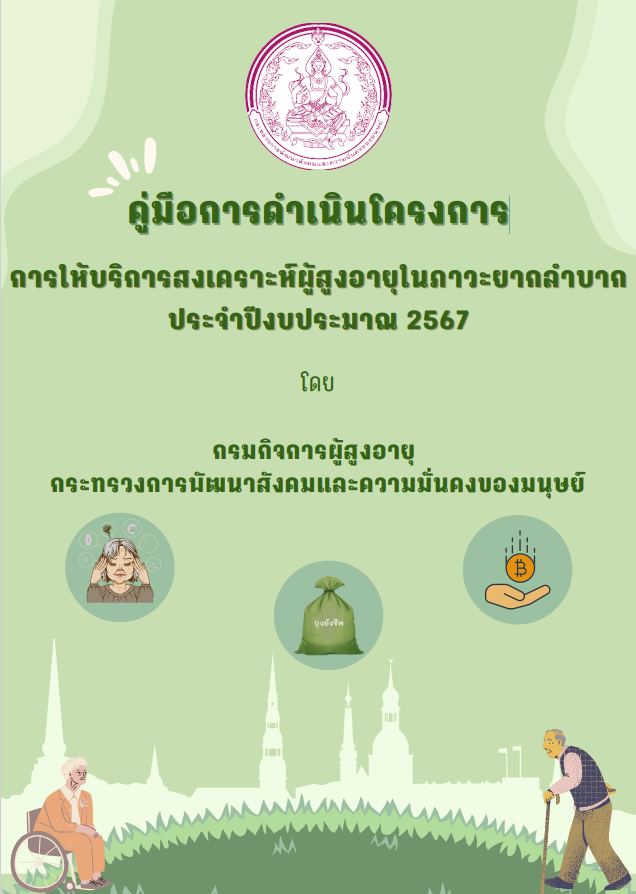 คู่มือการดำเนินโครงการการให้บริการสงเคราะห์ผู้สูงอายุในภาวะยากลำบาก ประจำปีงบประมาณ 2567