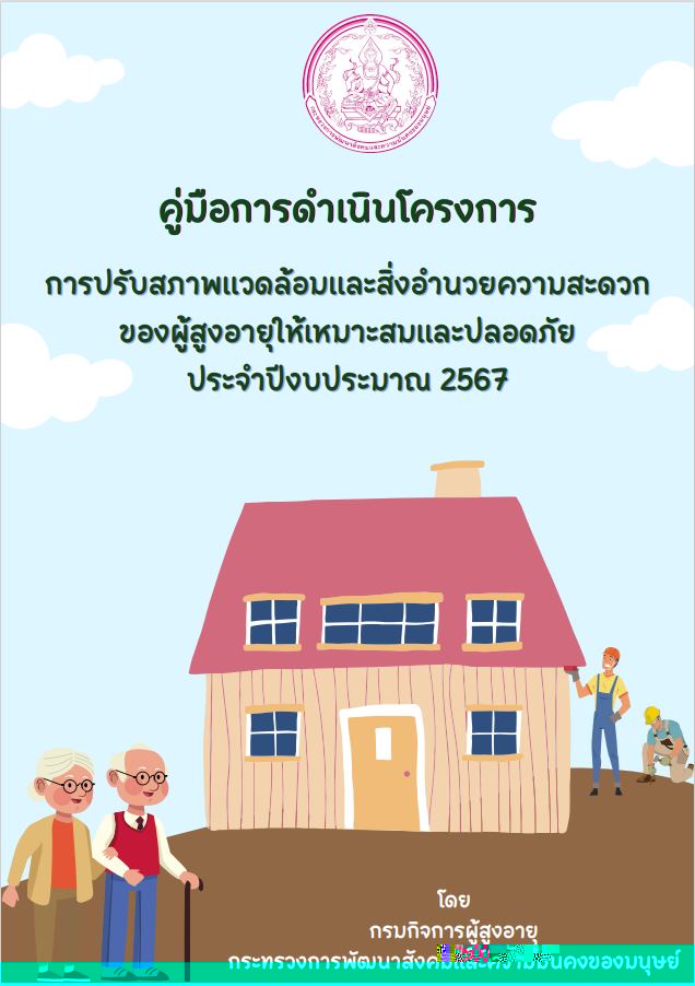คู่มือการดำเนินโครงการการปรับสภาพแวดล้อมและสิ่งอำนวยความสะดวกของผู้สูงอายุให้เหมาะสมและปลอดภัย ประจำปีงบประมาณ 2567
