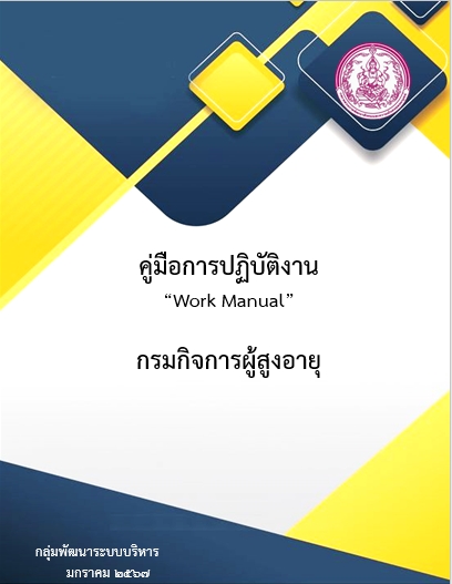 คู่มือการปฏิบัติงาน “Work Manual” กรมกิจการผู้สูงอายุ พ.ศ. 2567