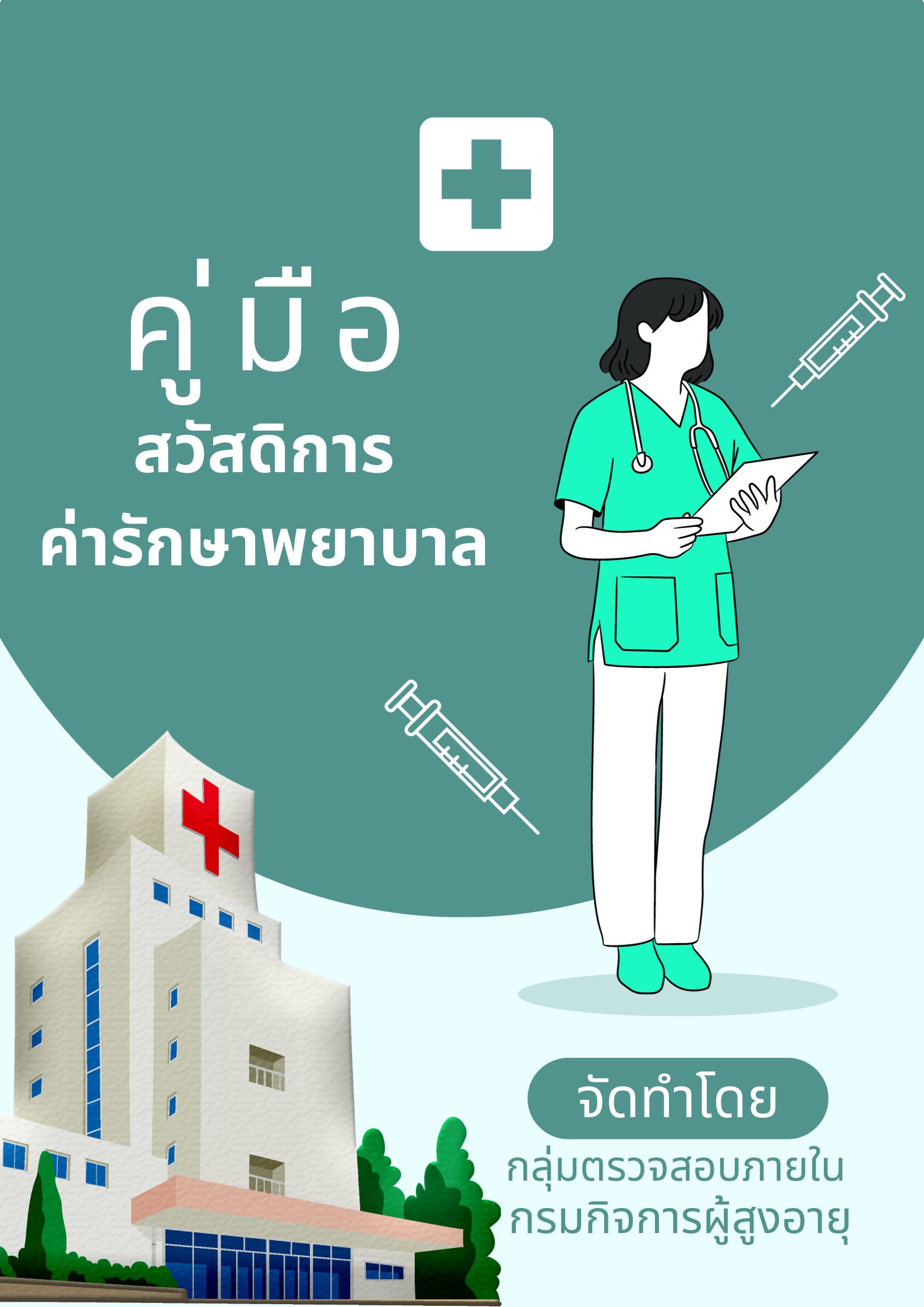 คู่มือสวัสดิการค่ารักษาพยาบาล
