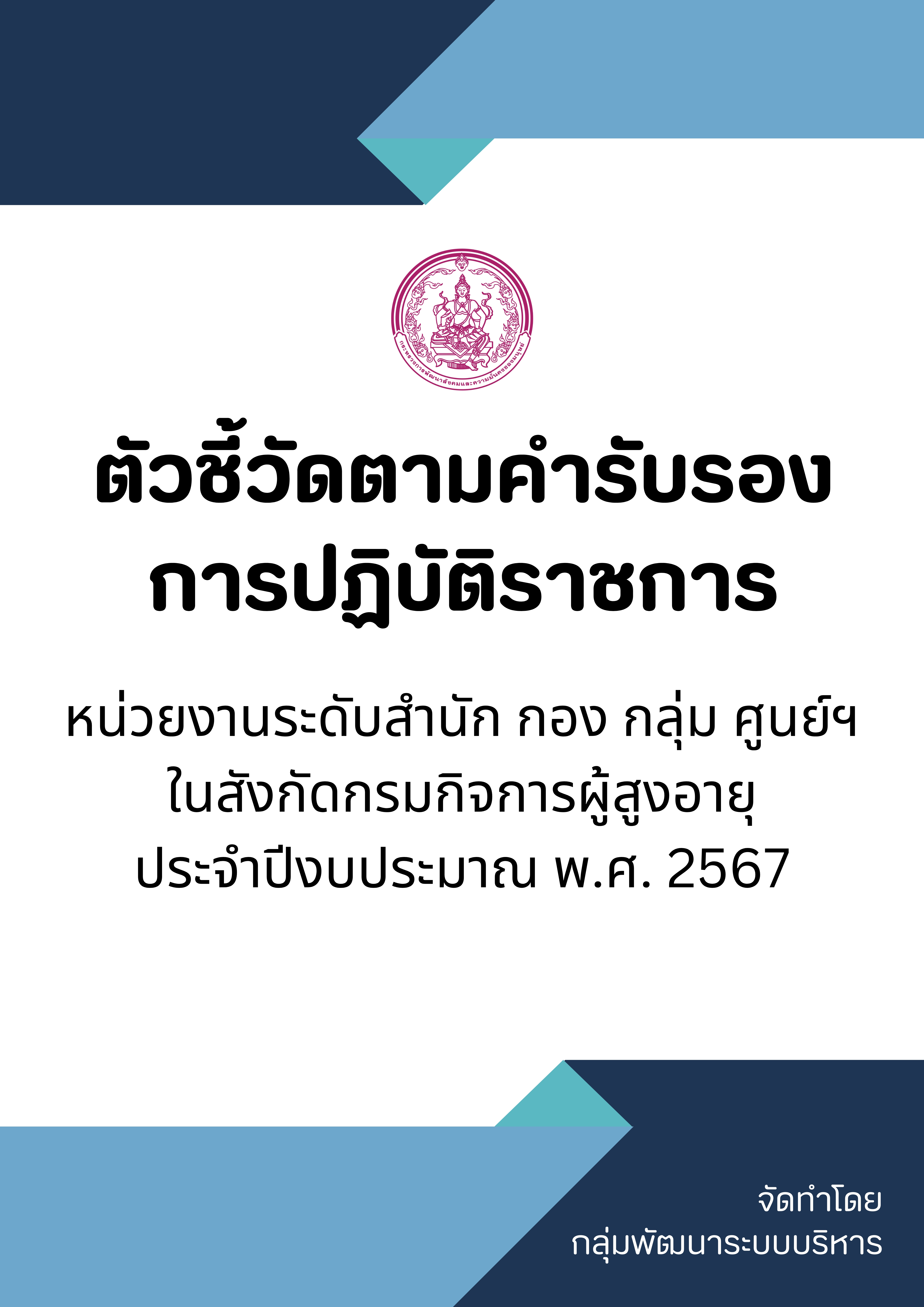 ตัวชี้วัดตามคำรับรองการปฏิบัติราชการ หน่วยงานในสังกัดกรมกิจการผู้สูงอายุ ประจำปีงบประมาณ พ.ศ. 2567 โดยกลุ่มพัฒนาระบบบริหาร