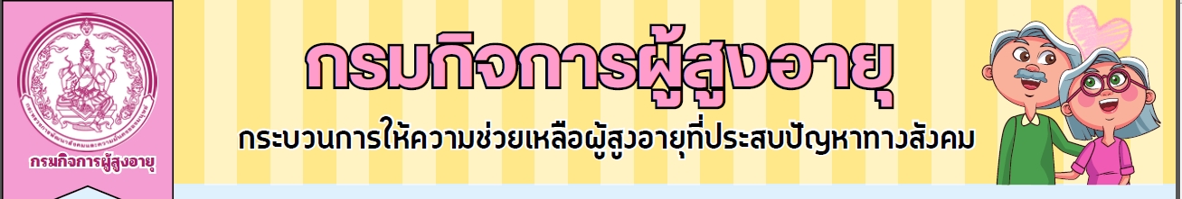 กระบวนการให้ความช่วยเหลือผู้สูงอายุที่ประสบปัญหาทางสังคม