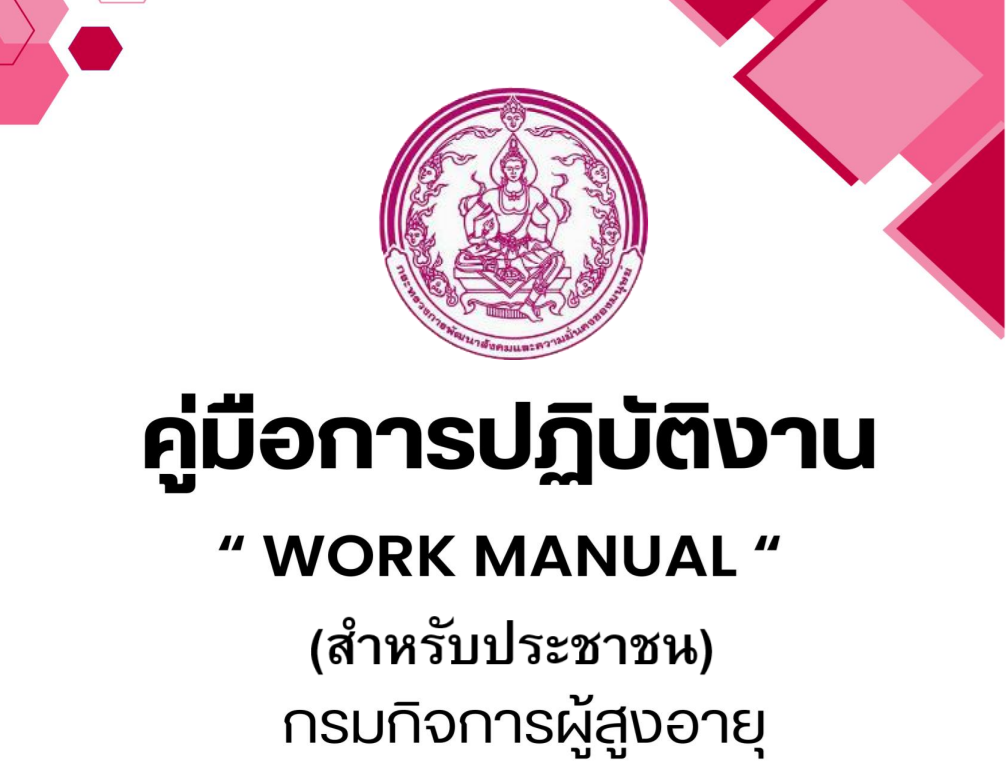 คู่มือการปฏิบัติงาน “Work Manual” (สำหรับประชาชน) กรมกิจการผู้สูงอายุ พ.ศ. 2568