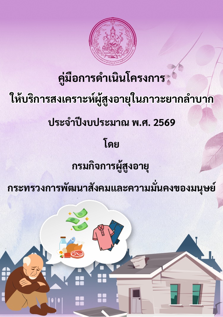 คู่มือการดำเนินโครงการให้บริการสงเคราะห์ผู้สูงอายุในภาวะยากลำบาก ปีงบประมาณ พ.ศ. 2569