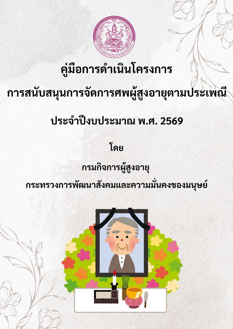คู่มือการดำเนินโครงการการสนับสนุนการจัดการศพผู้สูงอายุตามประเพณี พ.ศ.2569