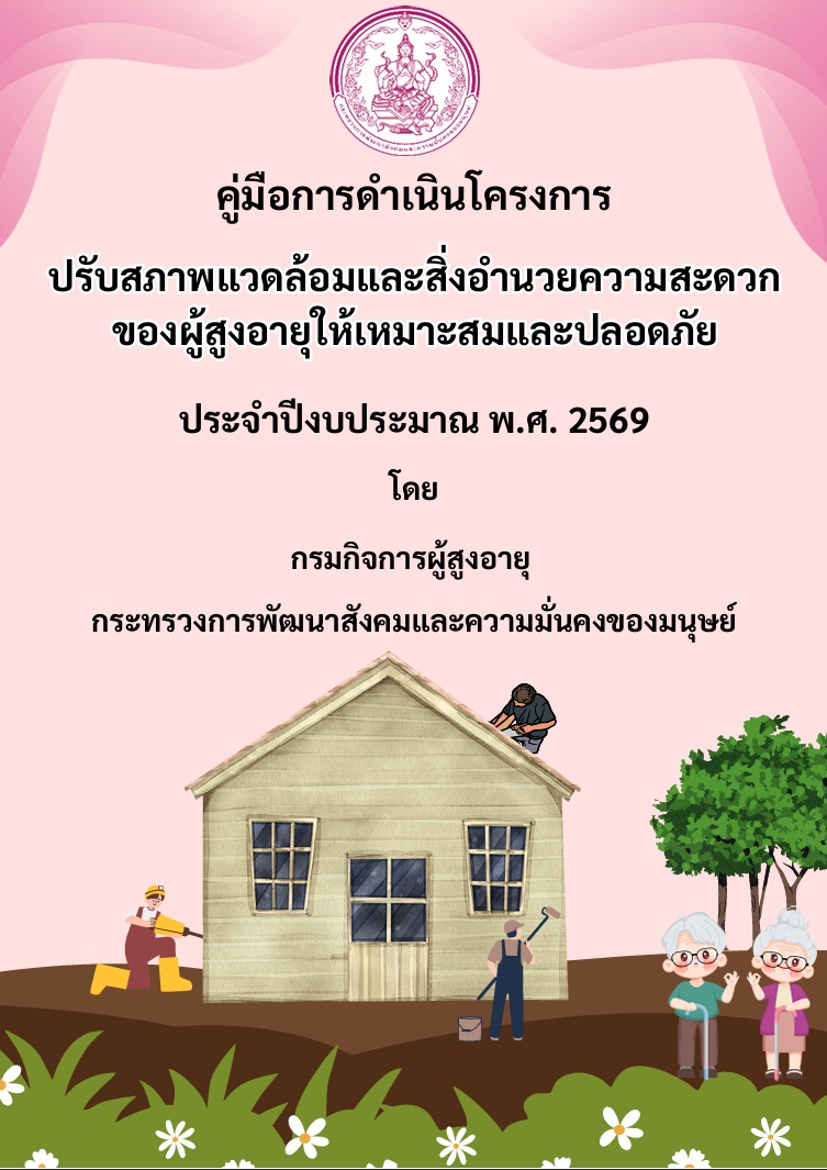 คู่มือการดำเนินโครงการปรับสภาพแวดล้อมและสิ่งอำนวยความสะดวกของผู้สูงอายุให้เหมาะสมและปลอดภัย ประจำปีงบประมาณ พ.ศ. 2569