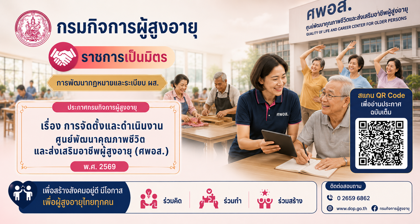 ระเบียบกรมกิจการผู้สูงอายุ ว่าด้วยการจัดตั้งและดำเนินงานศูนย์พัฒนาคุณภาพชีวิต และส่งเสริมอาชีพผู้สูงอายุ พ.ศ. 2569