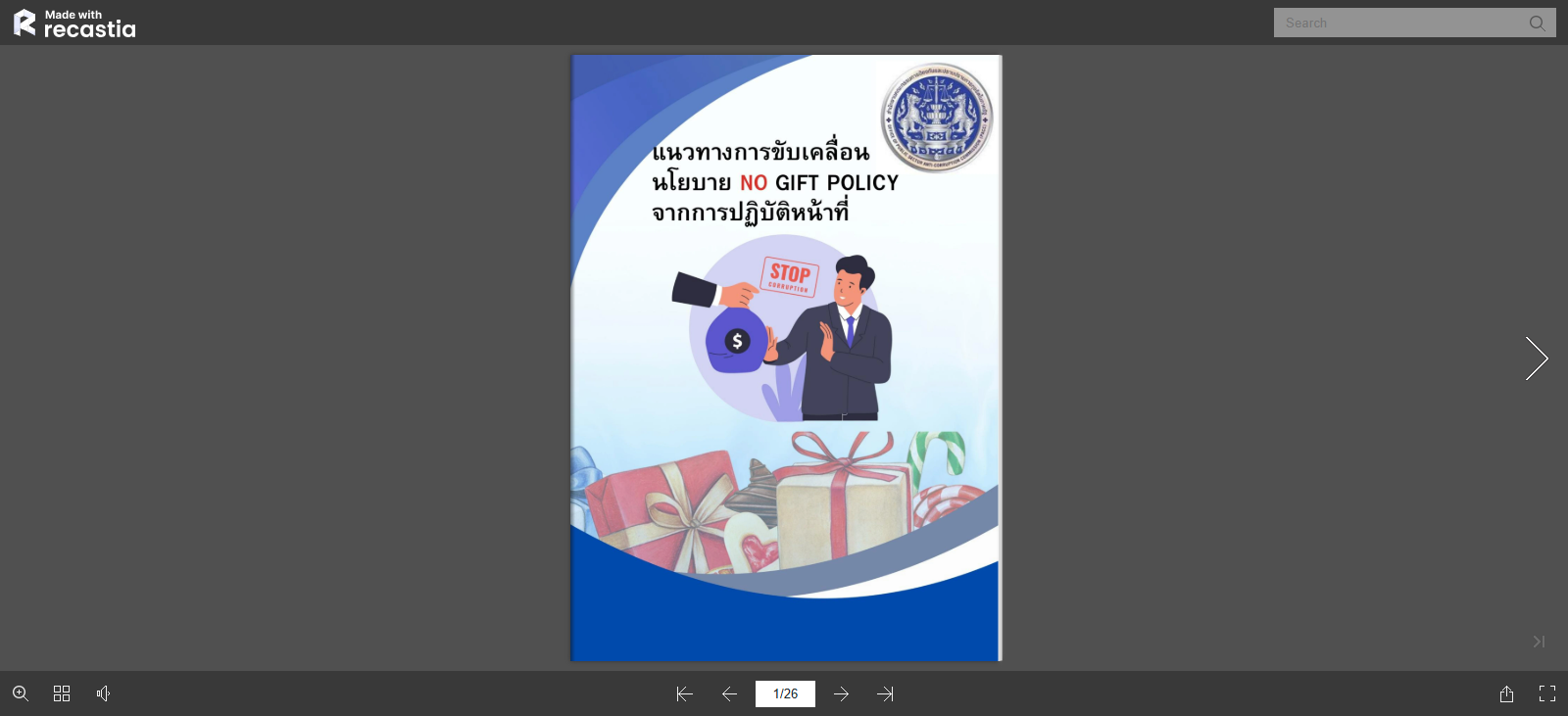 แนวทางการขับเคลื่อนนโยบาย NO GIFT POLICY จากการปฏิบัติหน้าที่