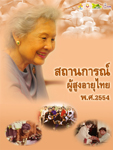 สถานการณ์ผู้สูงอายุไทย ปี 2554