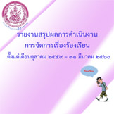 รายงานสรุปผลการดำเนินงานการจัดการเรื่องร้องเรียน ต.ค.59-31 มี.ค.60