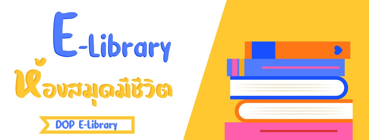 E-Library ห้องสมุดมีชีวิต
