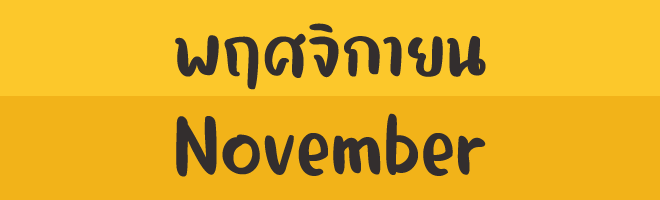 พฤศจิกายน