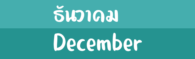 ธันวาคม