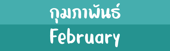 กุมภาพันธ์